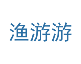 渔游游 商标图样