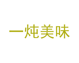 一炖美味 商标图样