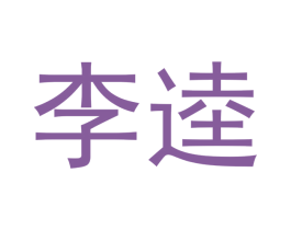 李逵 商标图样