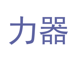 力器 商标图样