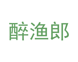 醉渔郎 商标图样