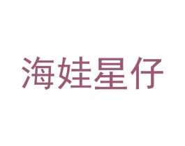 海娃星仔 商标图样