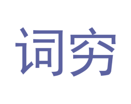 词穷 商标图样