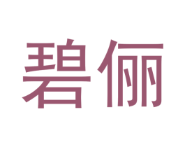 碧俪 商标图样