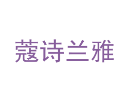 蔻诗兰雅 商标图样
