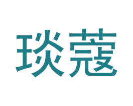 琰蔻 商标图样