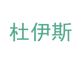 杜伊斯 商标图样