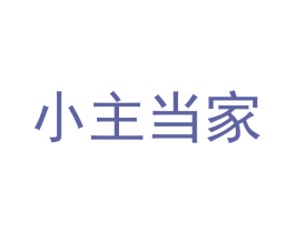 小主当家 商标图样