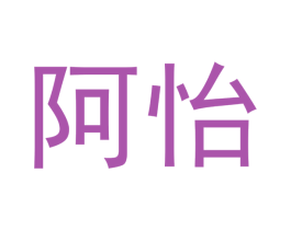 阿怡 商标图样