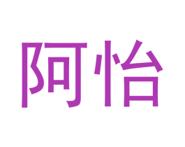 阿怡 商标图样