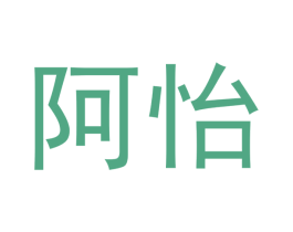 阿怡 商标图样