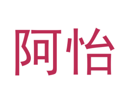 阿怡 商标图样