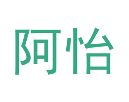 阿怡 商标图样