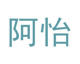 阿怡 商标图样