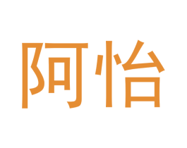 阿怡 商标图样