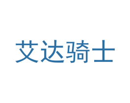艾达骑士 商标图样