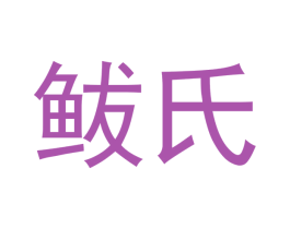鲅氏 商标图样