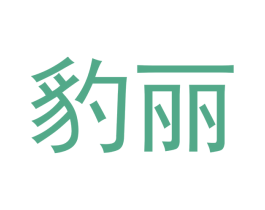 豹丽 商标图样