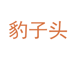 豹子头 商标图样