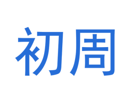 初周 商标图样