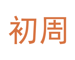 初周 商标图样