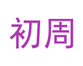 初周 商标图样