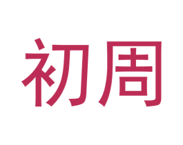 初周 商标图样