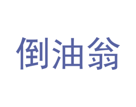 倒油翁 商标图样