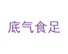 底气食足 商标图样
