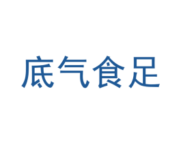 底气食足 商标图样