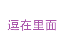 逗在里面 商标图样