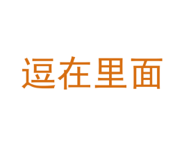 逗在里面 商标图样