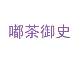 嘟茶御史 商标图样