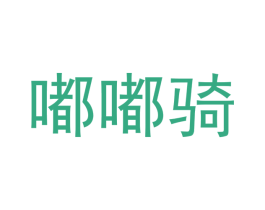 嘟嘟骑 商标图样
