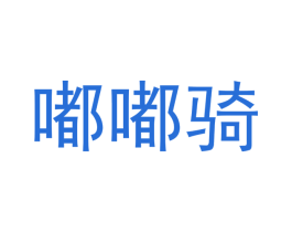 嘟嘟骑 商标图样