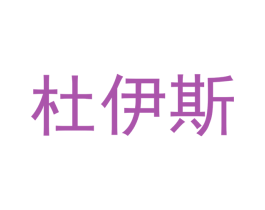 杜伊斯 商标图样
