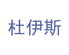 杜伊斯 商标图样