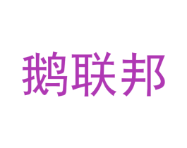 鹅联邦 商标图样