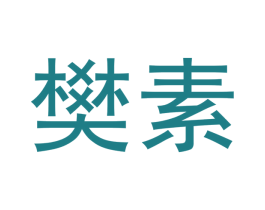 樊素 商标图样