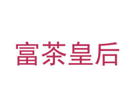 富茶皇后 商标图样