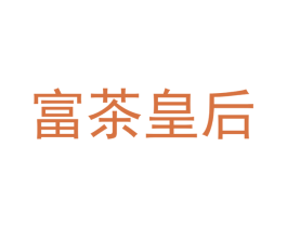 富茶皇后 商标图样