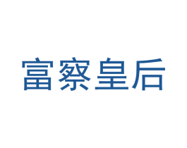 富察皇后 商标图样