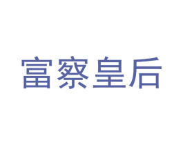 富察皇后 商标图样