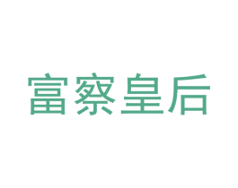 富察皇后 商标图样