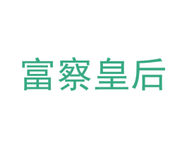 富察皇后 商标图样