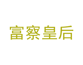 富察皇后 商标图样