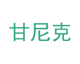 甘尼克 商标图样
