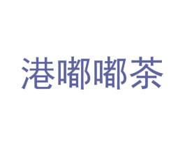 港嘟嘟茶 商标图样