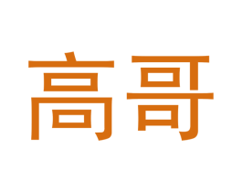 高哥 商标图样