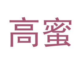 高蜜 商标图样